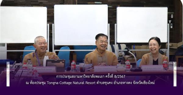 การประชุมสภามหาวิทยาลัยพะเยา ครั้งที่ 8/2567